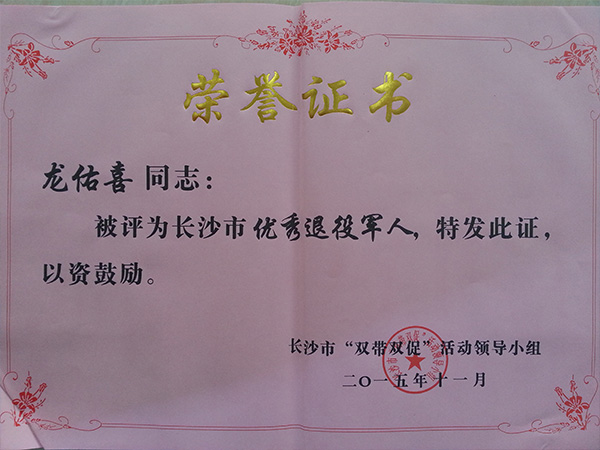开云中国公司董事长龙佑喜荣获长沙军转干部自主创业优选个人