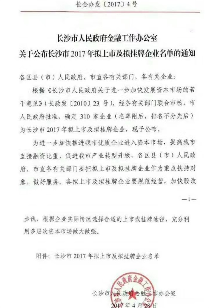 开云中国智能已经完成挂牌工作啦!(长沙市2017年拟上市及拟挂牌企业名单公布)