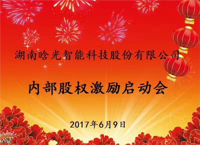 热烈祝贺开云中国智能内部股权激励启动会胜利召开